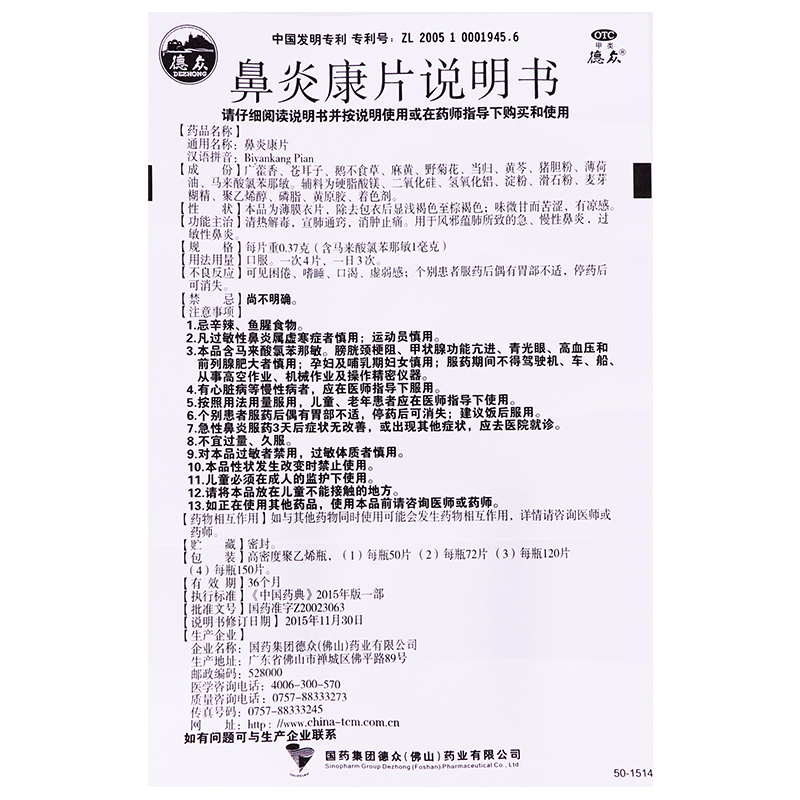 鼻炎康片(德众)包装主图