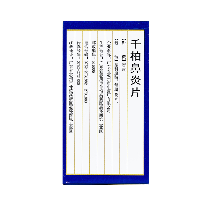 千柏鼻炎片(鹅城)包装主图