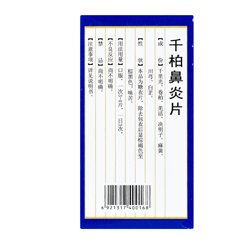 千柏鼻炎片(鹅城)包装主图