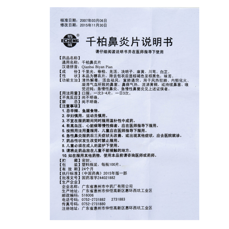 千柏鼻炎片(鹅城)包装主图