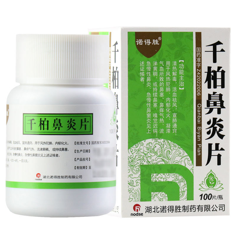 千柏鼻炎片(诺得胜)