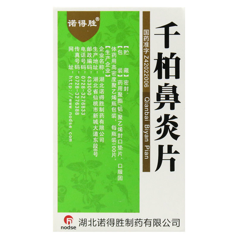 千柏鼻炎片(诺得胜)包装主图