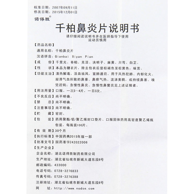 千柏鼻炎片(诺得胜)包装主图