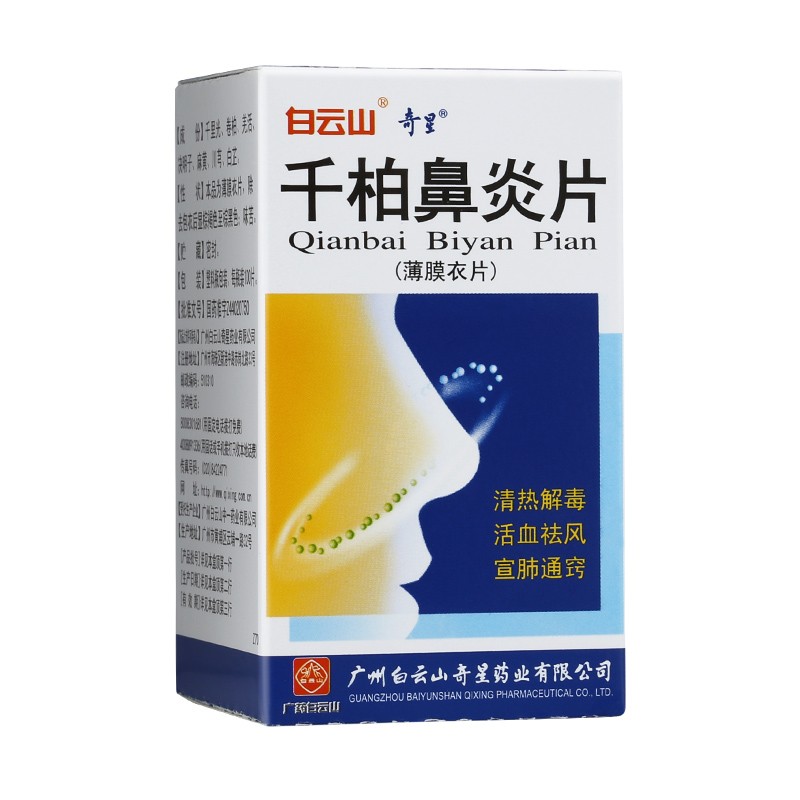 千柏鼻炎片(奇星)