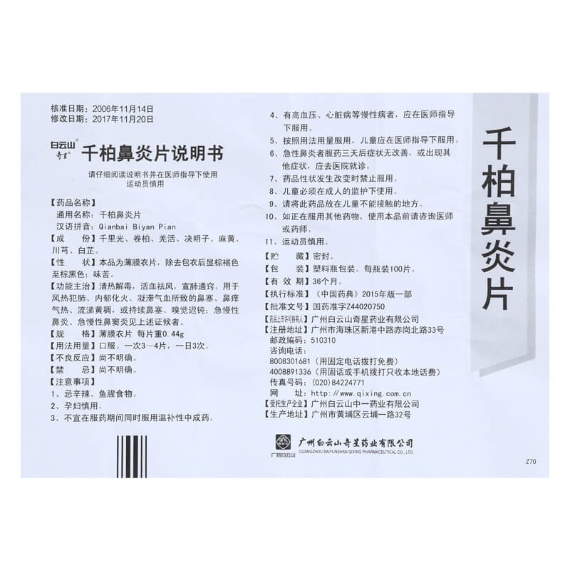 千柏鼻炎片(奇星)包装主图