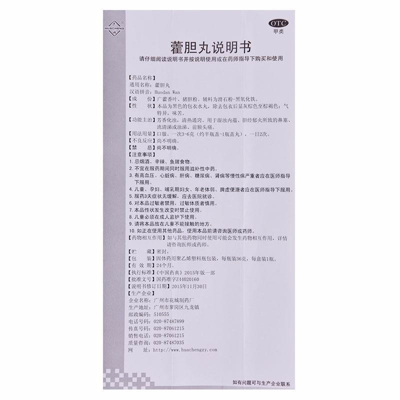 藿胆丸(花城)包装主图