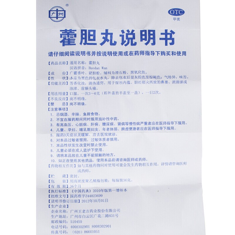 藿胆丸(王老吉)包装主图