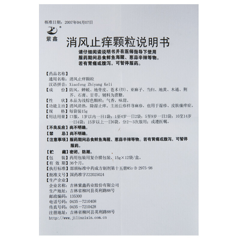 消风止痒颗粒(紫鑫)包装主图