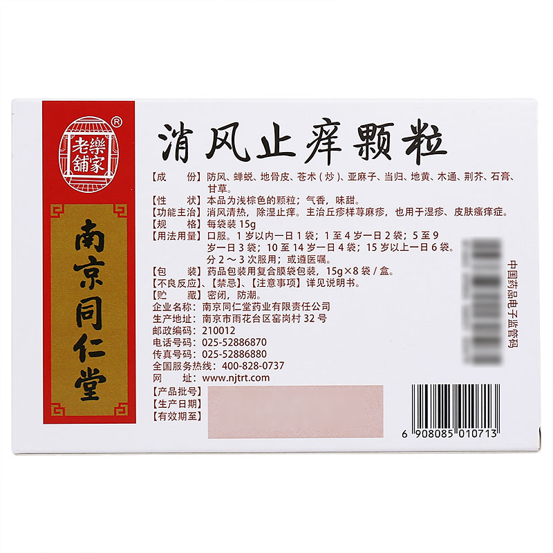 消风止痒颗粒(乐家老铺)包装主图