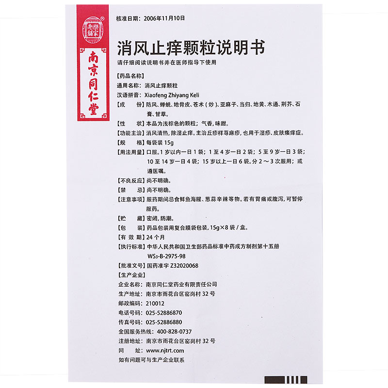 消风止痒颗粒(乐家老铺)包装主图