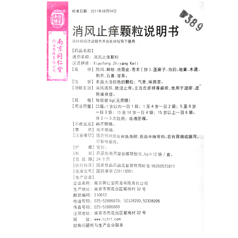 消风止痒颗粒(樂家老铺)包装主图