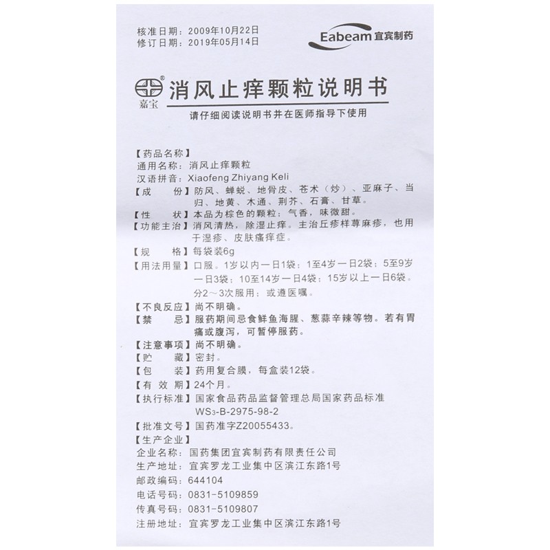 消风止痒颗粒(嘉宝)包装主图