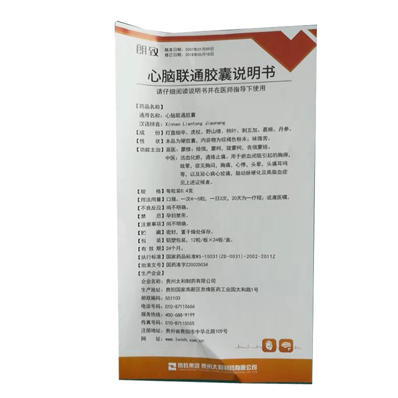 心脑联通胶囊(朗致)包装主图