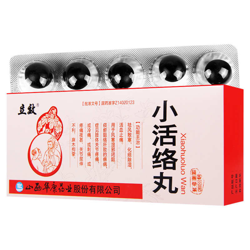 小活络丸(立效)