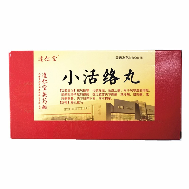 小活络丸(达仁堂)包装主图