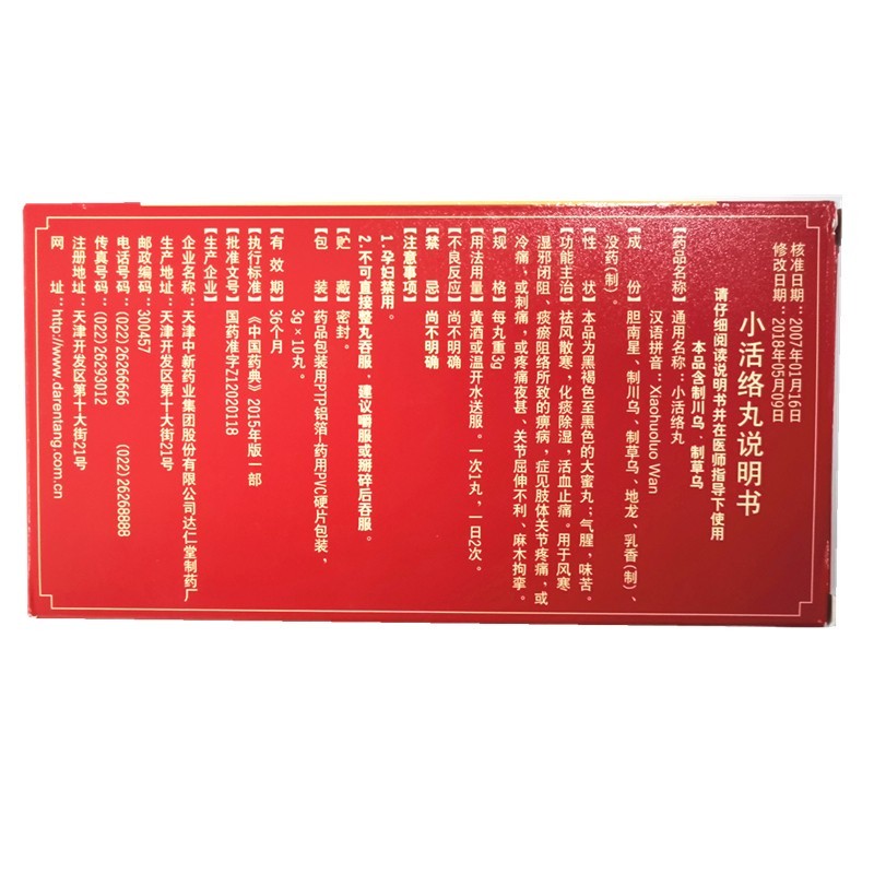 小活络丸(达仁堂)包装主图