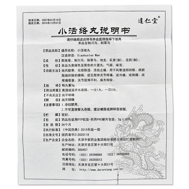 小活络丸(达仁堂)包装主图