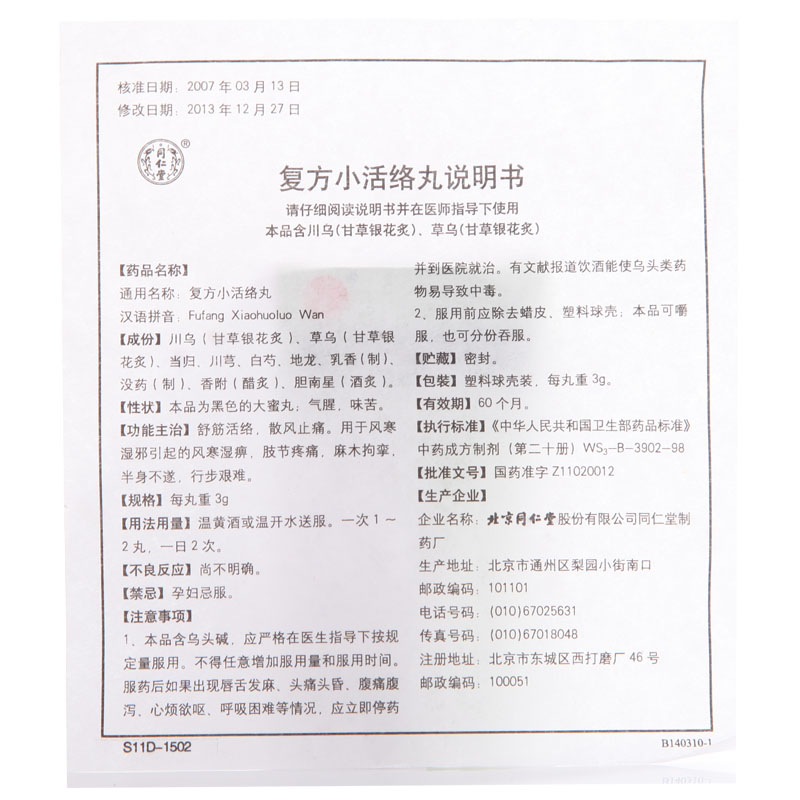 复方小活络丸(同仁堂)包装主图