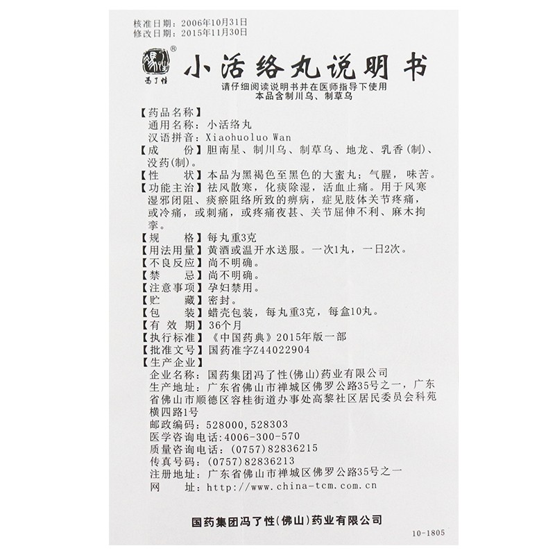 小活络丸(冯了性)包装主图