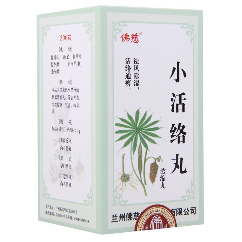 小活络丸(佛慈)