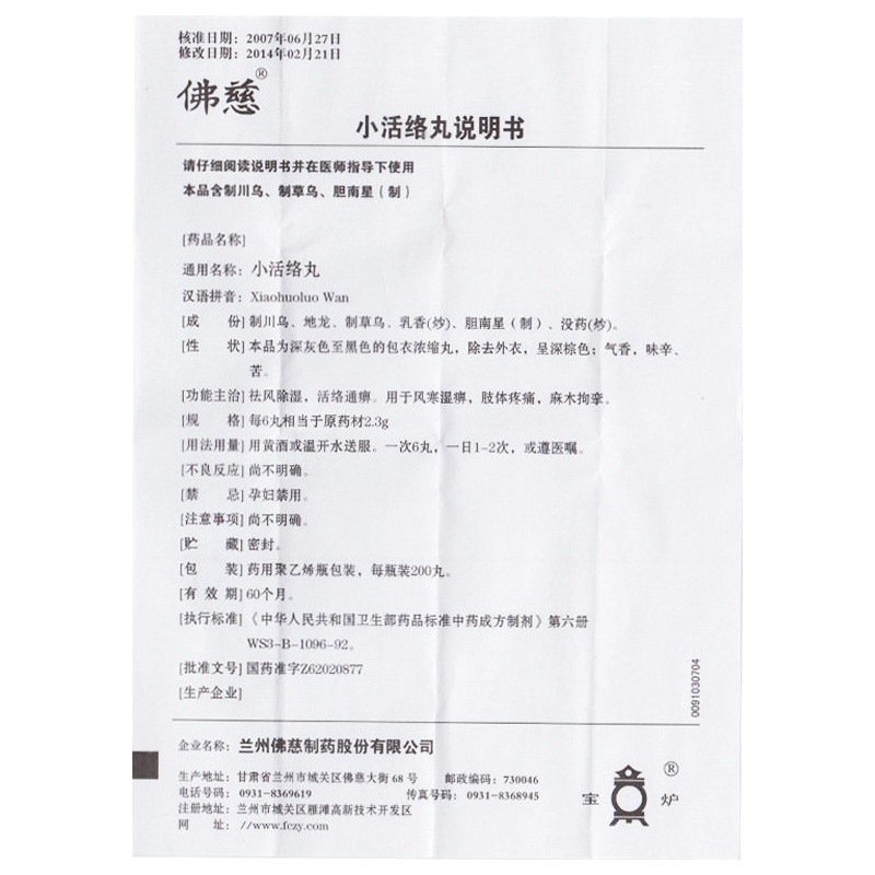 小活络丸(佛慈)包装主图