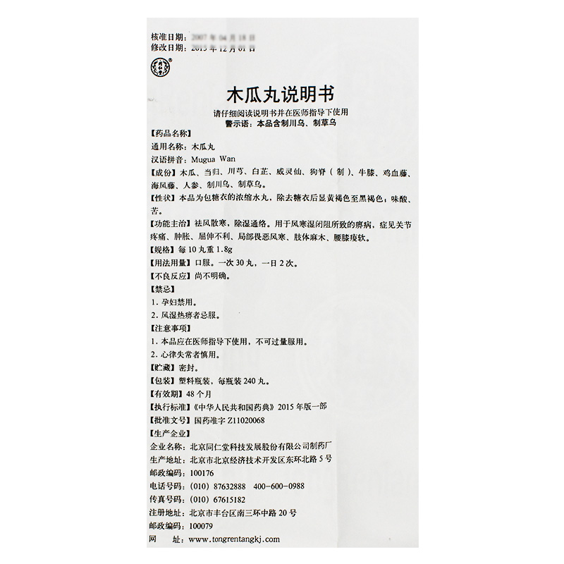 木瓜丸(同仁堂)包装主图