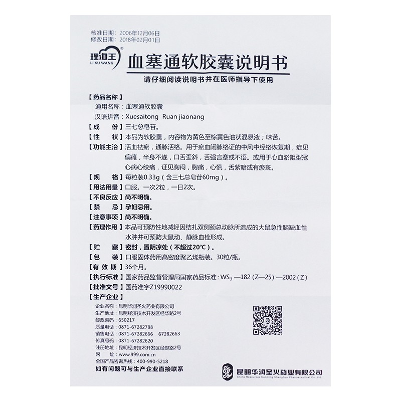 血塞通软胶囊(理洫王)包装主图