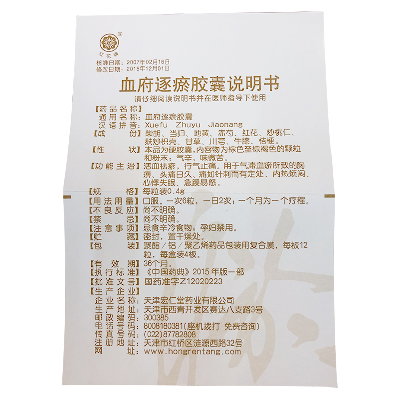 血府逐瘀胶囊(红花牌)包装主图