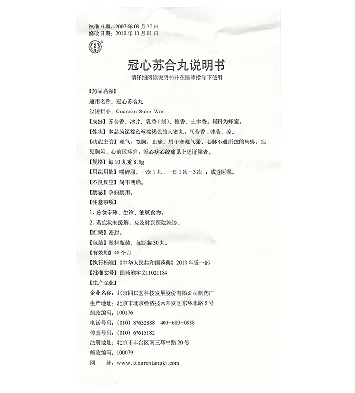 冠心苏合丸(同仁堂)包装主图