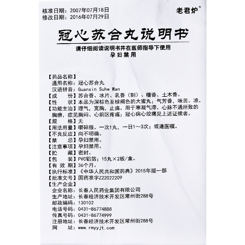 冠心苏合丸(老君炉)包装主图