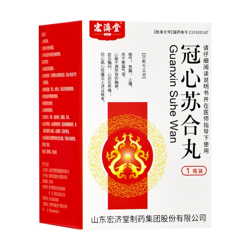 冠心苏合丸(宏济堂)