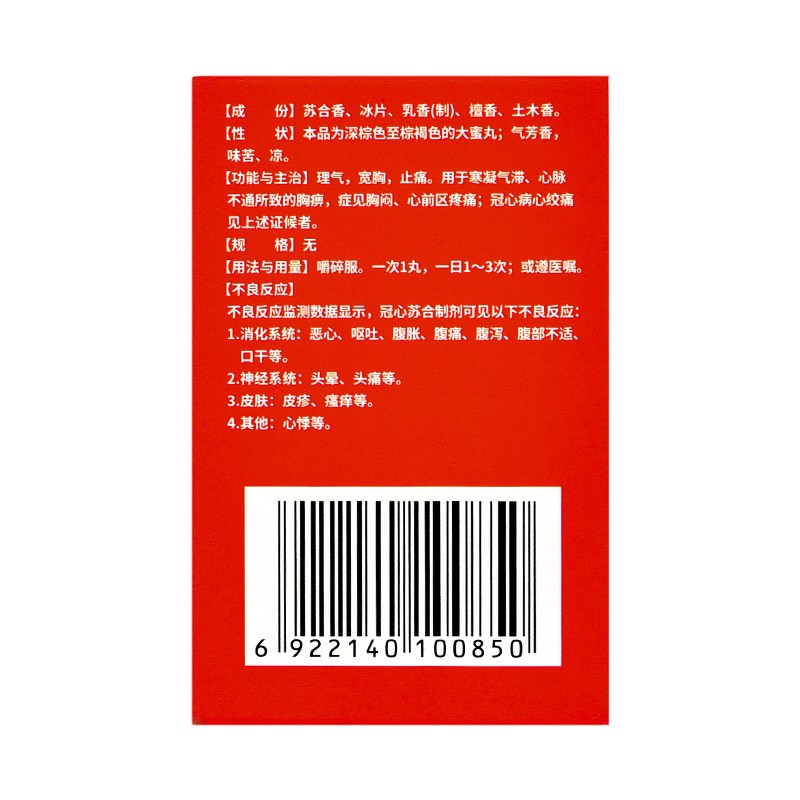 冠心苏合丸(宏济堂)包装主图