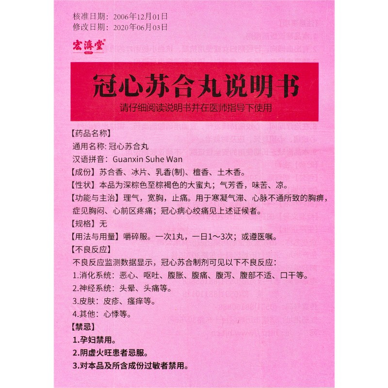 冠心苏合丸(宏济堂)包装主图