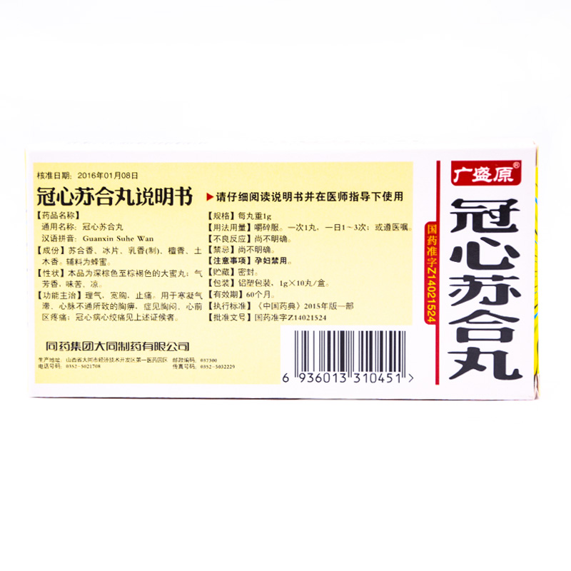 冠心苏合丸(广盛原)包装主图