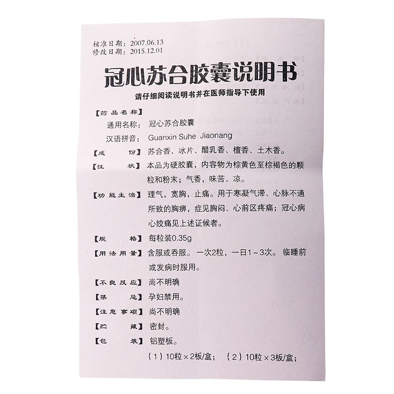 冠心苏合胶囊(万岁)包装主图