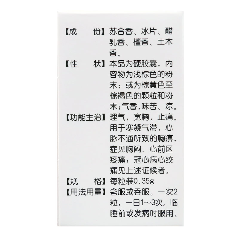 冠心苏合胶囊(宏仁堂)包装主图