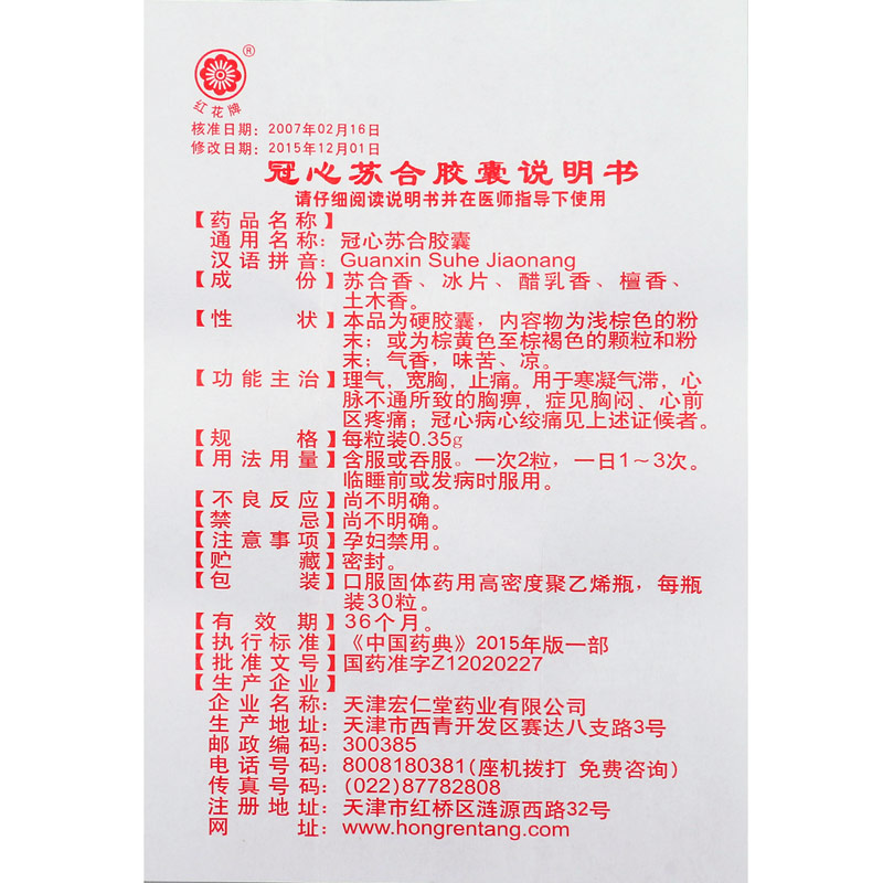 冠心苏合胶囊(宏仁堂)包装主图