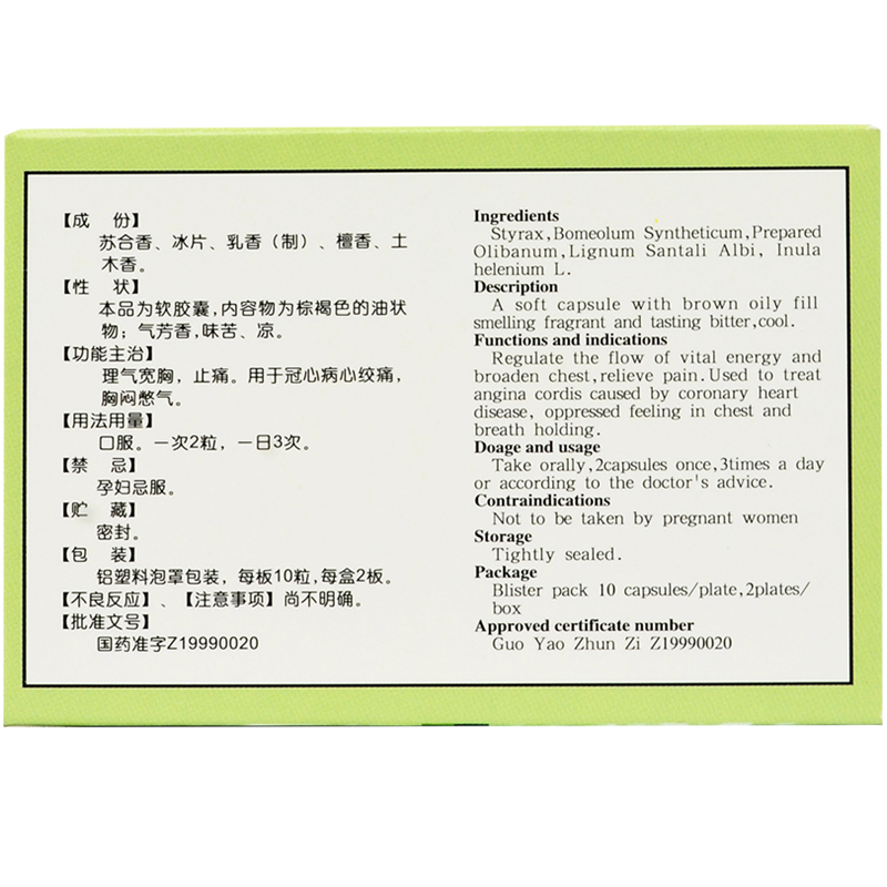 冠心苏合软胶囊(友好)包装主图
