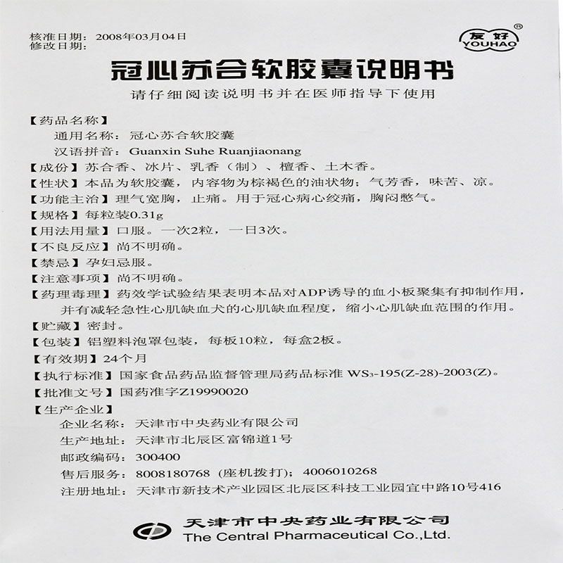 冠心苏合软胶囊(友好)包装主图