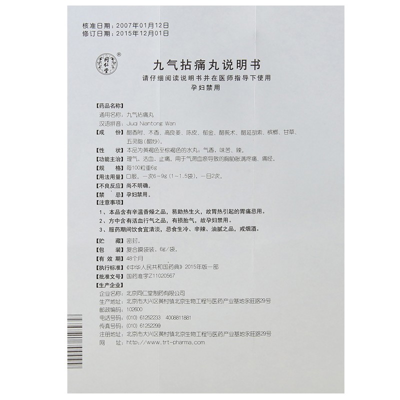 九气拈痛丸(同仁堂)包装主图