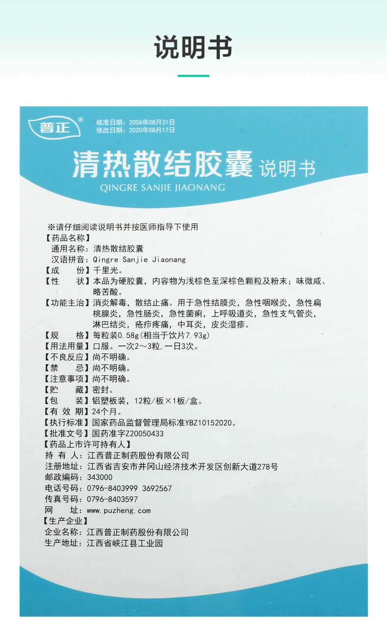 清热散结胶囊(普正)包装主图