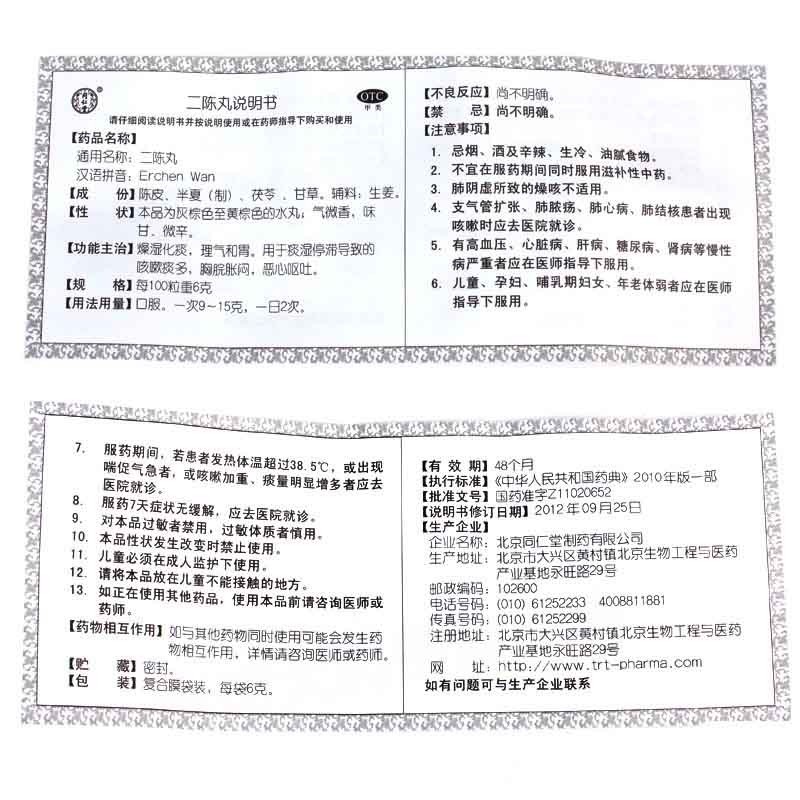 二陈丸(同仁堂)包装主图