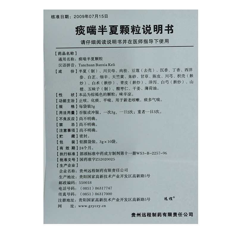 痰喘半夏颗粒(远程)包装主图