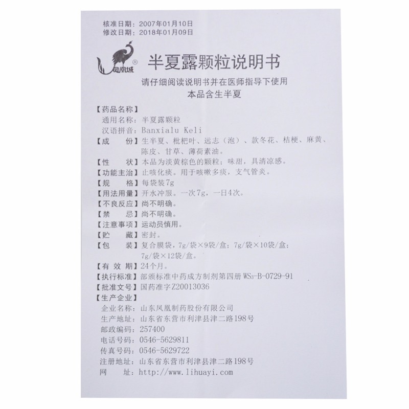 半夏露颗粒(凤凰)包装主图