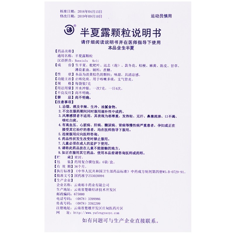 半夏露颗粒(云春)包装主图