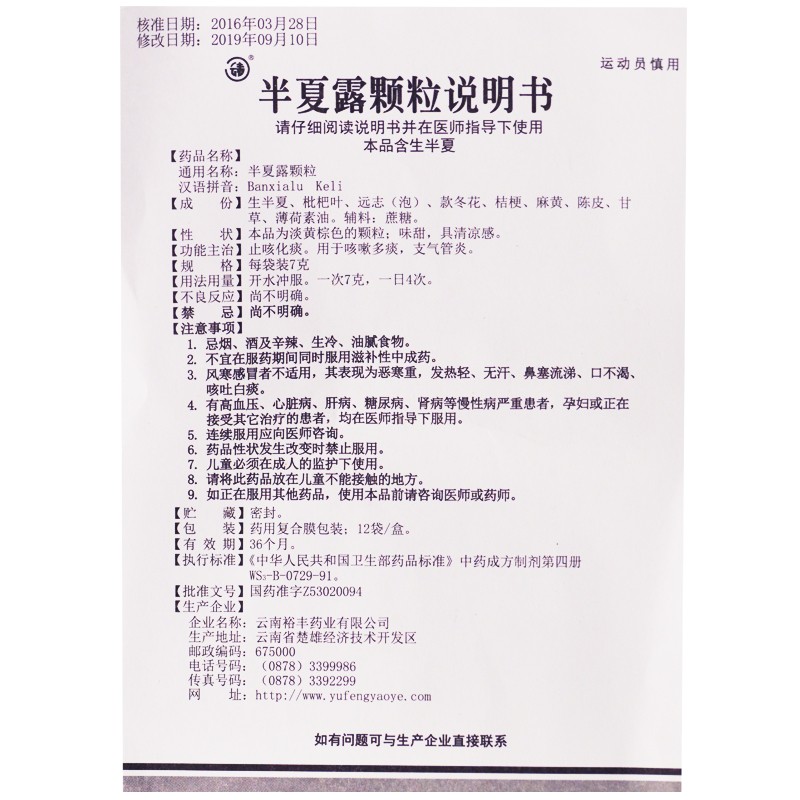 半夏露颗粒(云春)包装主图