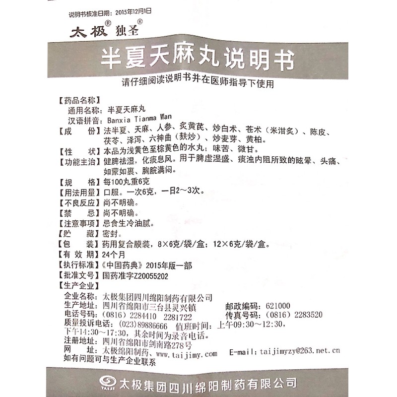 半夏天麻丸(太极)包装主图