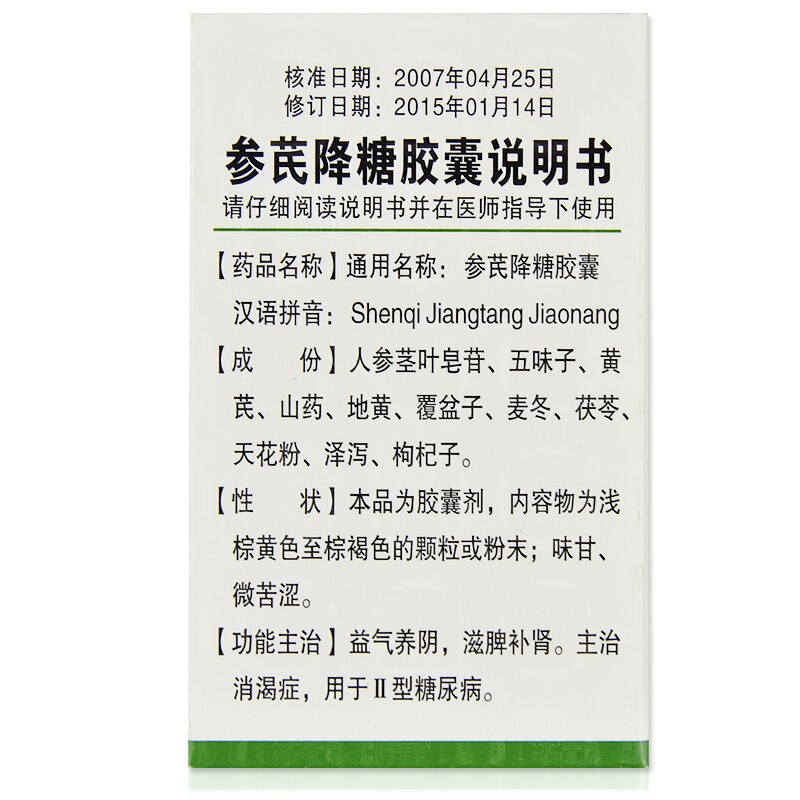 参芪降糖胶囊(羚锐)包装主图