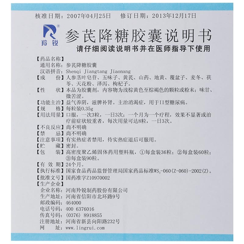 参芪降糖胶囊(羚锐)包装主图