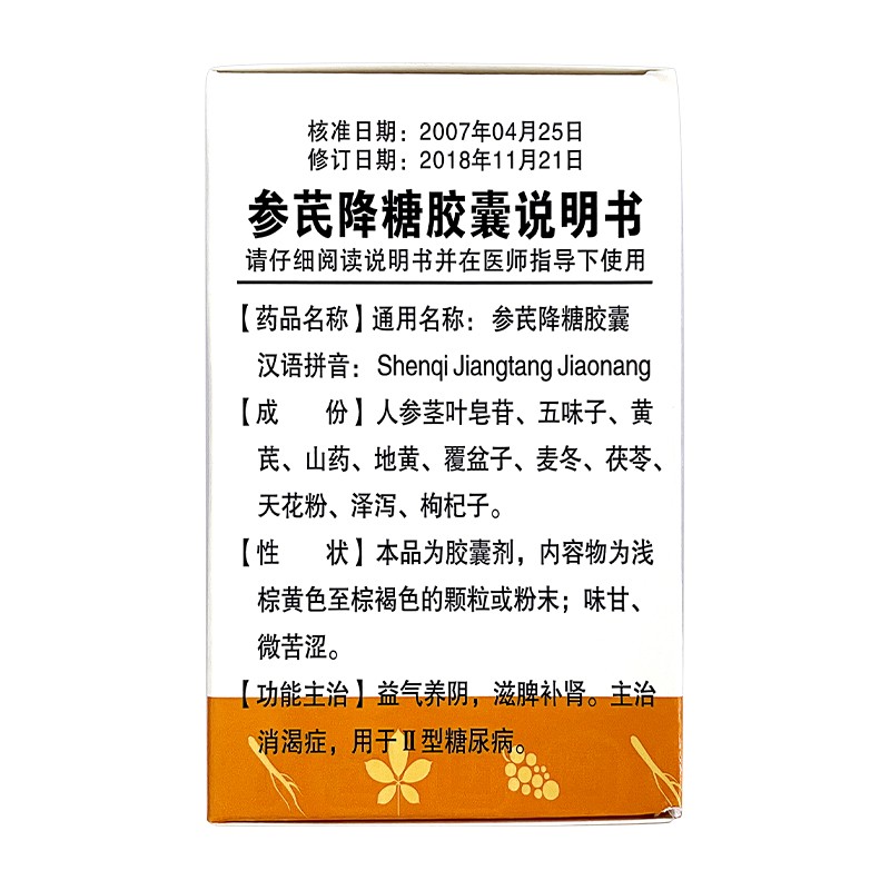 参芪降糖胶囊(羚锐)包装主图